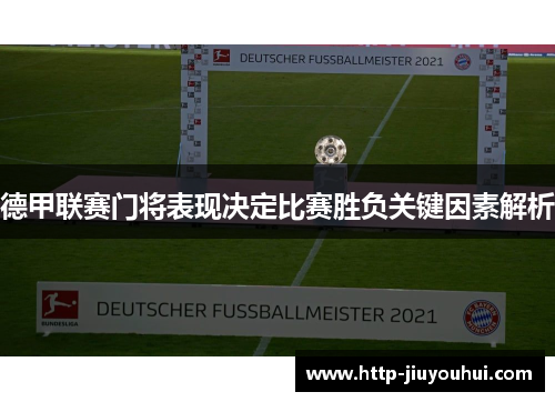 德甲联赛门将表现决定比赛胜负关键因素解析