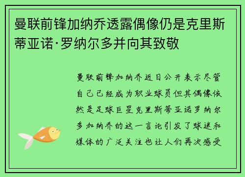 曼联前锋加纳乔透露偶像仍是克里斯蒂亚诺·罗纳尔多并向其致敬