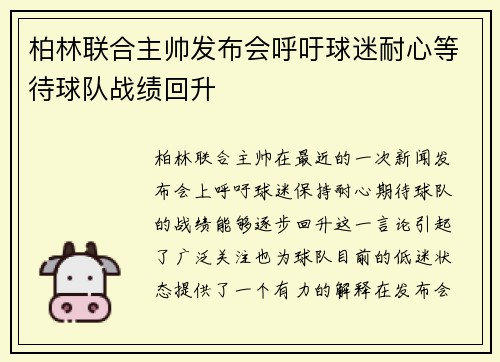柏林联合主帅发布会呼吁球迷耐心等待球队战绩回升