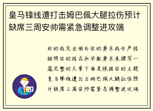 皇马锋线遭打击姆巴佩大腿拉伤预计缺席三周安帅需紧急调整进攻端