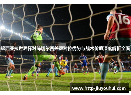 穆西亚拉世界杯对阵切尔西关键对位优势与战术价值深度解析全面