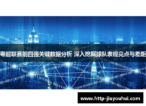 粤超联赛前四强关键数据分析 深入挖掘球队表现亮点与差距