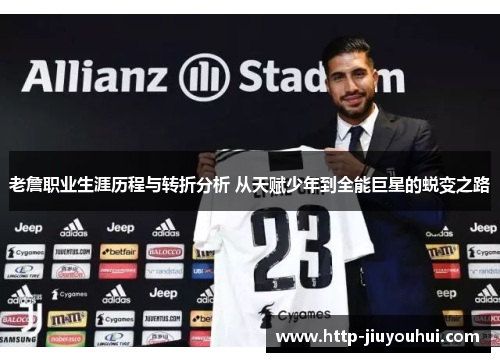 老詹职业生涯历程与转折分析 从天赋少年到全能巨星的蜕变之路