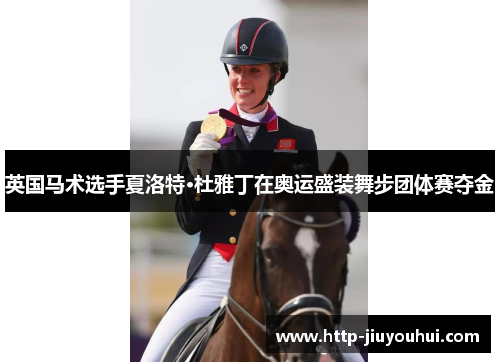 英国马术选手夏洛特·杜雅丁在奥运盛装舞步团体赛夺金
