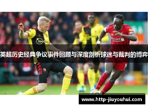 英超历史经典争议事件回顾与深度剖析球迷与裁判的博弈