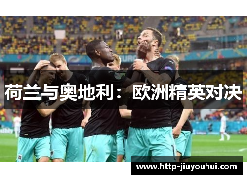 荷兰与奥地利：欧洲精英对决