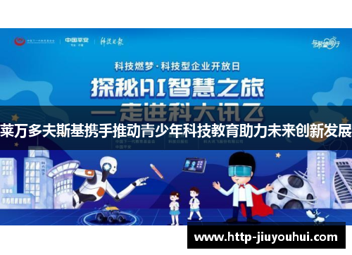 莱万多夫斯基携手推动青少年科技教育助力未来创新发展