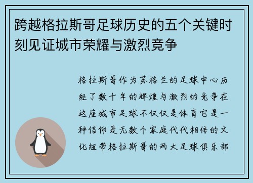 跨越格拉斯哥足球历史的五个关键时刻见证城市荣耀与激烈竞争