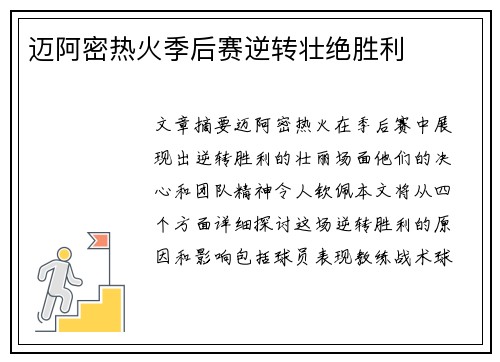 迈阿密热火季后赛逆转壮绝胜利