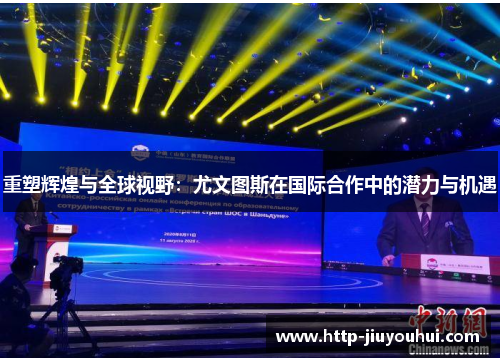 重塑辉煌与全球视野：尤文图斯在国际合作中的潜力与机遇