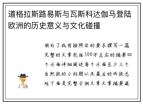 道格拉斯路易斯与瓦斯科达伽马登陆欧洲的历史意义与文化碰撞