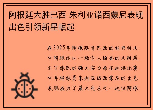 阿根廷大胜巴西 朱利亚诺西蒙尼表现出色引领新星崛起