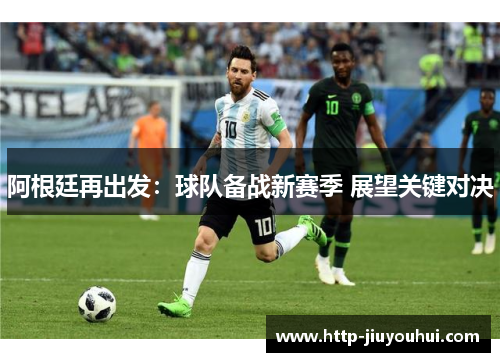 阿根廷再出发：球队备战新赛季 展望关键对决