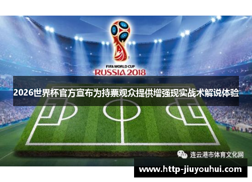 2026世界杯官方宣布为持票观众提供增强现实战术解说体验