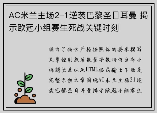 AC米兰主场2-1逆袭巴黎圣日耳曼 揭示欧冠小组赛生死战关键时刻