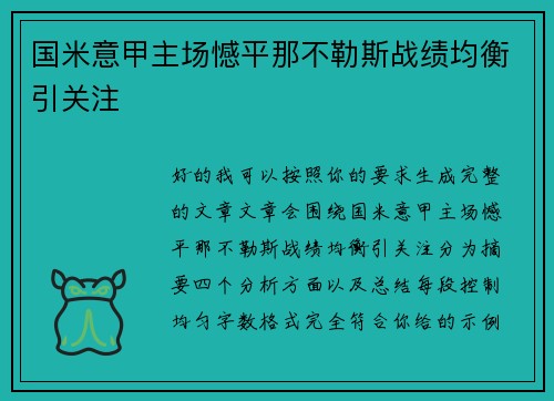 国米意甲主场憾平那不勒斯战绩均衡引关注