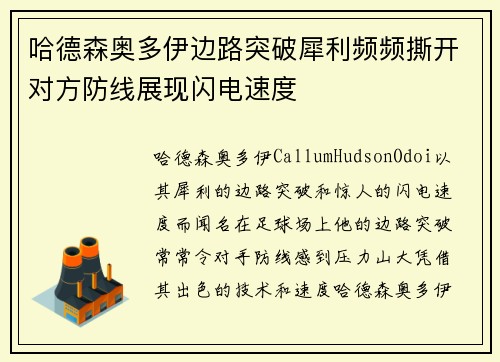 哈德森奥多伊边路突破犀利频频撕开对方防线展现闪电速度 哈德森奥多伊边路突破犀利频频撕开对方防线展现闪电速度