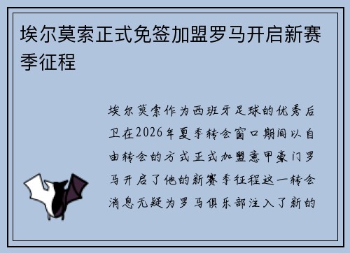 埃尔莫索正式免签加盟罗马开启新赛季征程