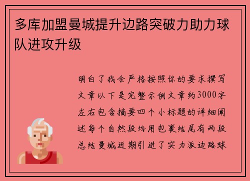 多库加盟曼城提升边路突破力助力球队进攻升级