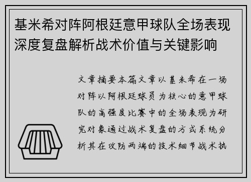 基米希对阵阿根廷意甲球队全场表现深度复盘解析战术价值与关键影响