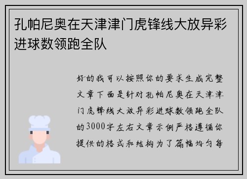 孔帕尼奥在天津津门虎锋线大放异彩进球数领跑全队