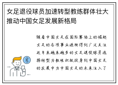 女足退役球员加速转型教练群体壮大推动中国女足发展新格局 女足退役球员加速转型教练群体壮大推动中国女足发展新格局
