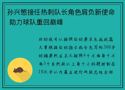 孙兴慜接任热刺队长角色肩负新使命 助力球队重回巅峰