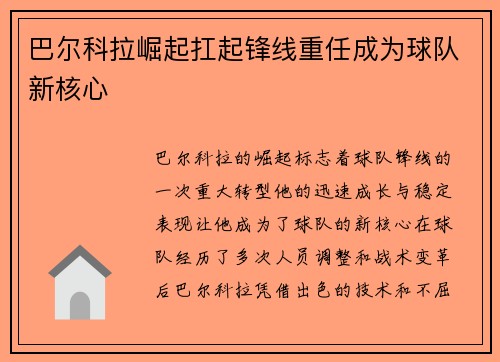 巴尔科拉崛起扛起锋线重任成为球队新核心