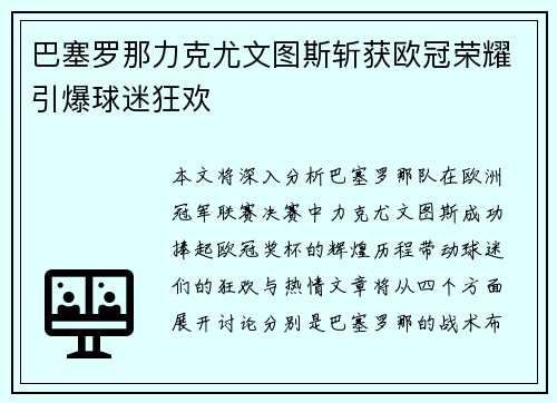 巴塞罗那力克尤文图斯斩获欧冠荣耀引爆球迷狂欢