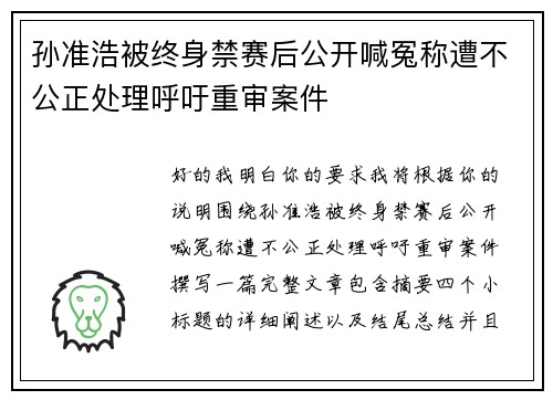 孙准浩被终身禁赛后公开喊冤称遭不公正处理呼吁重审案件