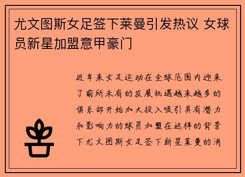 尤文图斯女足签下莱曼引发热议 女球员新星加盟意甲豪门