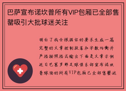 巴萨宣布诺坎普所有VIP包厢已全部售罄吸引大批球迷关注