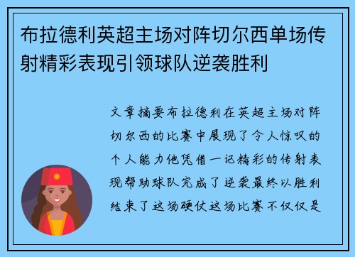 布拉德利英超主场对阵切尔西单场传射精彩表现引领球队逆袭胜利