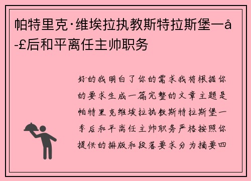帕特里克·维埃拉执教斯特拉斯堡一季后和平离任主帅职务