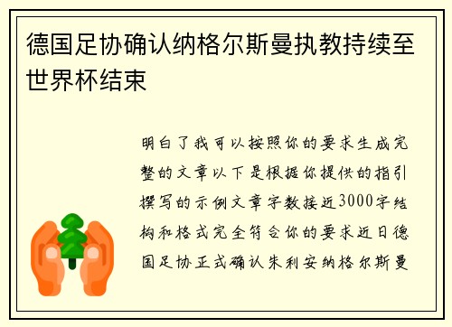 德国足协确认纳格尔斯曼执教持续至世界杯结束