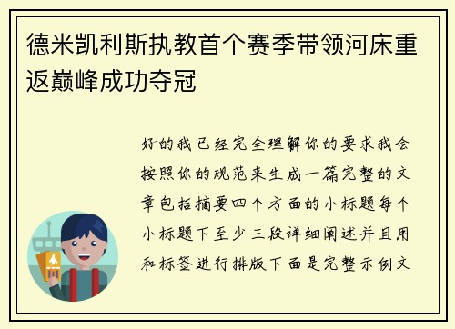 德米凯利斯执教首个赛季带领河床重返巅峰成功夺冠