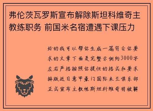 弗伦茨瓦罗斯宣布解除斯坦科维奇主教练职务 前国米名宿遭遇下课压力