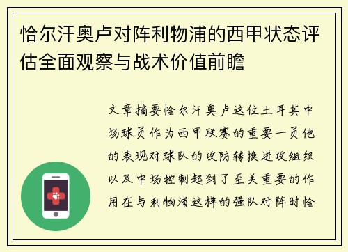 恰尔汗奥卢对阵利物浦的西甲状态评估全面观察与战术价值前瞻