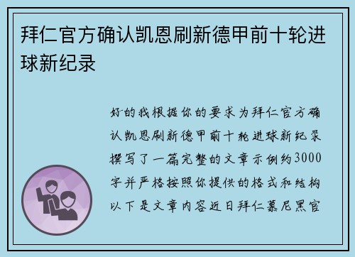 拜仁官方确认凯恩刷新德甲前十轮进球新纪录
