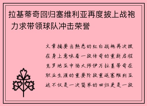 拉基蒂奇回归塞维利亚再度披上战袍 力求带领球队冲击荣誉