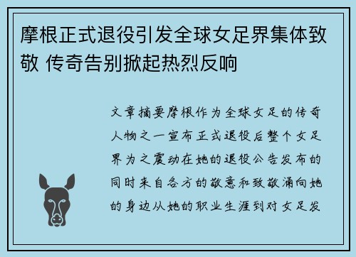 摩根正式退役引发全球女足界集体致敬 传奇告别掀起热烈反响