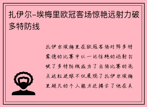 扎伊尔-埃梅里欧冠客场惊艳远射力破多特防线 扎伊尔-埃梅里欧冠客场惊艳远射力破多特防线