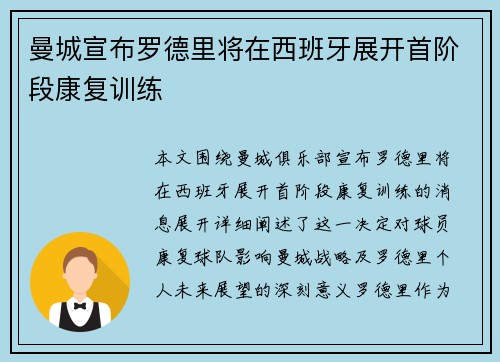 曼城宣布罗德里将在西班牙展开首阶段康复训练
