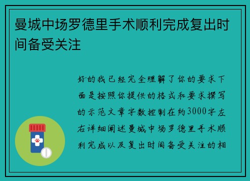 曼城中场罗德里手术顺利完成复出时间备受关注