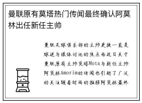 曼联原有莫塔热门传闻最终确认阿莫林出任新任主帅