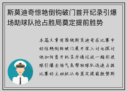 斯莫迪奇惊艳倒钩破门首开纪录引爆场助球队抢占胜局奠定提前胜势 斯莫迪奇惊艳倒钩破门首开纪录引爆场助球队抢占胜局奠定提前胜势