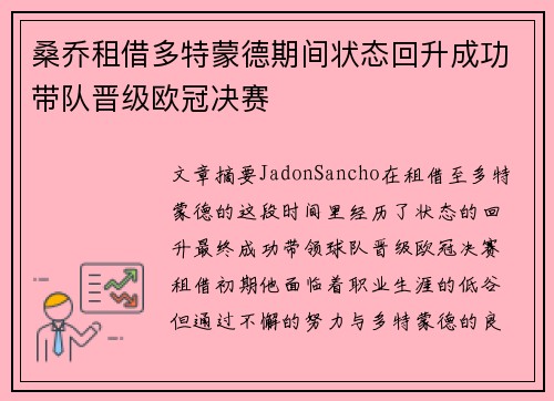 桑乔租借多特蒙德期间状态回升成功带队晋级欧冠决赛