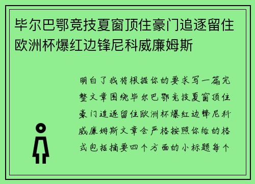 毕尔巴鄂竞技夏窗顶住豪门追逐留住欧洲杯爆红边锋尼科威廉姆斯