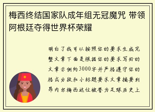 梅西终结国家队成年组无冠魔咒 带领阿根廷夺得世界杯荣耀