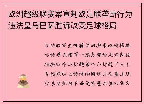 欧洲超级联赛案宣判欧足联垄断行为违法皇马巴萨胜诉改变足球格局
